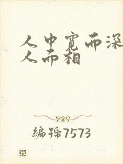 人中宽而深的男人面相