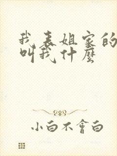 我表姐家的孩子叫我什么封面