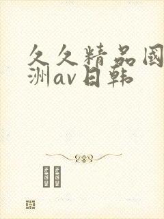 久久精品国产亚洲av日韩