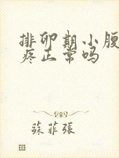 排卵期小腹右侧疼正常吗