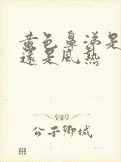 黄色鼻涕是风寒还是风热