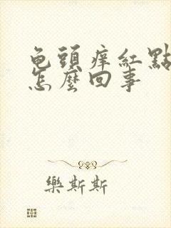 龟头痒红点脱皮怎么回事封面