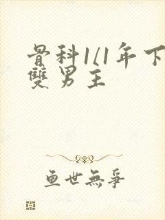 骨科1/1年下双男主