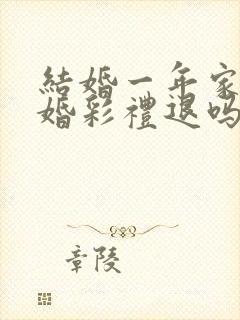 结婚一年家暴离婚彩礼退吗