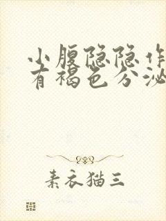 小腹隐隐作痛,有褐色分泌物,这是什么原因封面