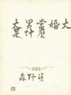 大男当婚大结局是什么