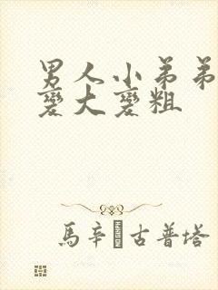 男人小弟弟怎么变大变粗封面