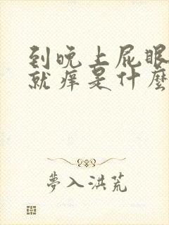 到晚上屁眼周围就痒是什么原因