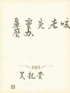 鼻窦炎老咳嗽怎么办