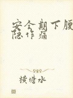 安全期下腹部隐隐作痛