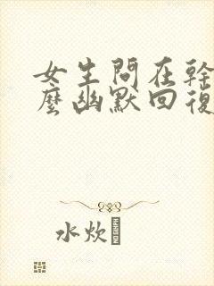 女生问在干嘛怎么幽默回复