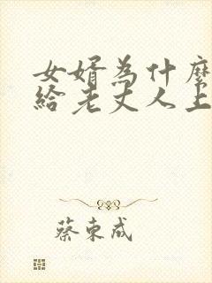 女婿为什么不能给老丈人上坟的原因呢