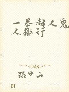 一拳超人鬼级怪人排行