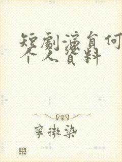 短剧演员何聪睿个人资料