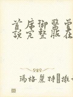 首席御医曾毅小说完整版在线阅读