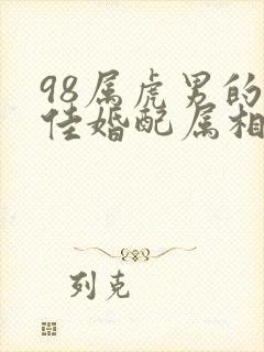 98属虎男的最佳婚配属相