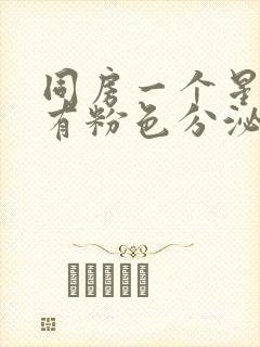 同房一个星期后有粉色分泌物