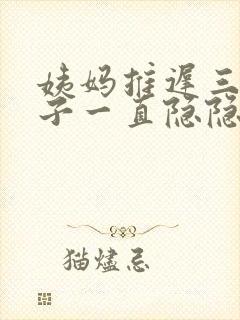 姨妈推迟三天肚子一直隐隐作痛封面