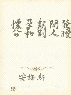 怀孕期间发现老公和别人暧昧怎么办