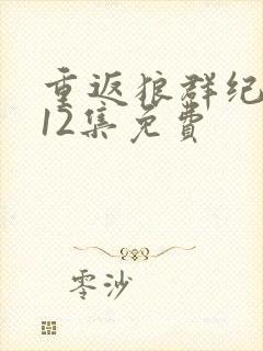 重返狼群纪录片12集免费封面