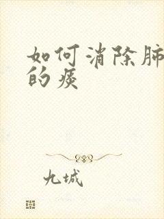 如何消除肺结节的痰