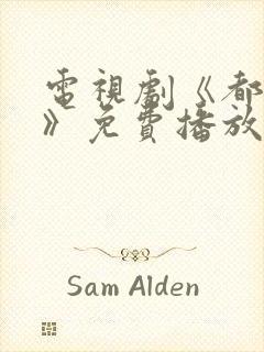 电视剧《都挺好》免费播放在线观看封面