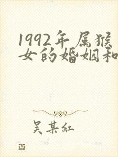 1992年属猴女的婚姻和命运