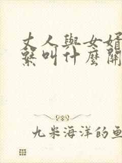 丈人与女婿的关系叫什么关系