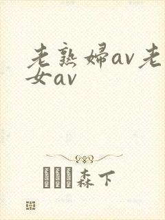 老熟妇av老熟女av