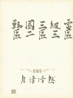 韩国三级电影一区二区三区封面