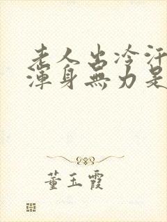 老人出冷汗头晕浑身无力是怎么回事