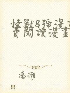 怪兽8号漫画免费阅读漫画全集