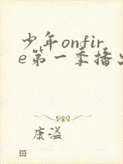 少年onfire第一季播出时间