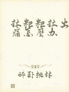 拉粑粑拉出血不痛怎么办