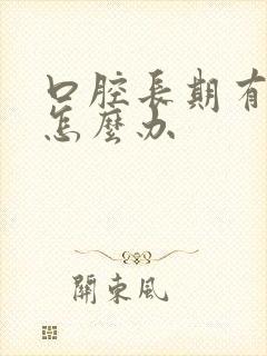 口腔长期有异味怎么办