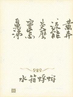 鼻窦炎流黄脓鼻涕怎么能弄干净