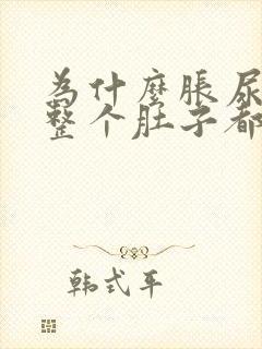 为什么胀尿觉得整个肚子都不舒服