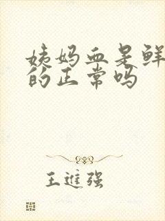 姨妈血是鲜红色的正常吗封面