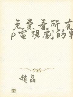 免费看所有vip电视剧的软件