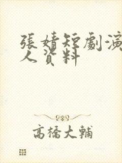 张婧短剧演员个人资料