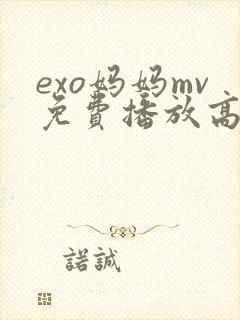 exo妈妈mv免费播放高清