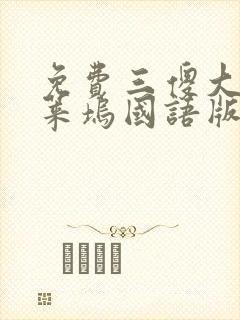 免费三傻大闹宝莱坞国语版