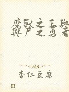 魔兽之王与婴儿与尸之勇者动漫免费观看封面