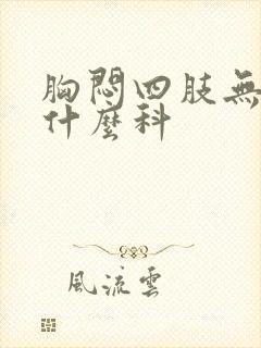 胸闷四肢无力看什么科