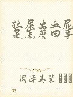 拉屎出血屁眼痒是怎么回事