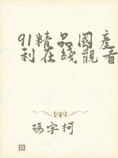 91精品国产福利在线观看封面