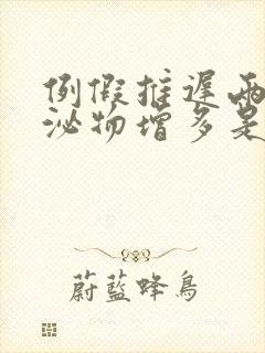 例假推迟两天分泌物增多是什么原因