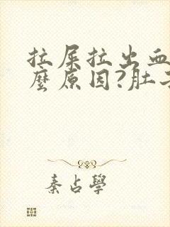 拉屎拉出血是什么原因?肚子疼