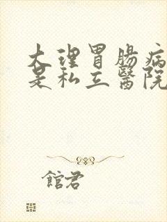 大理胃肠病医院是私立医院吗