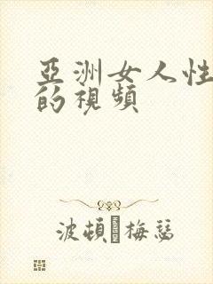 亚洲女人性生活的视频封面